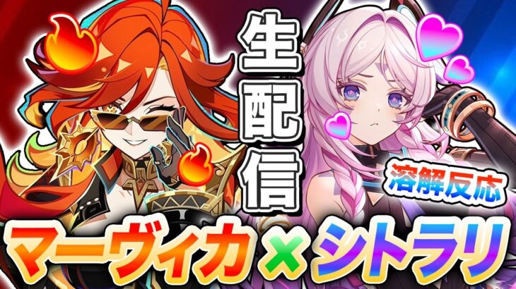 【原神】マーヴィカ＆シトラリがお手頃最強火力！