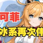 【原神】爱可菲全面培养攻略来了！技能，武器，圣遗物，到底该怎么选？