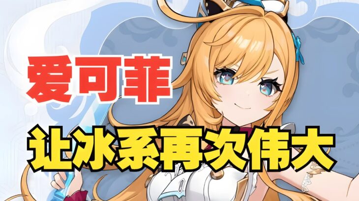 【原神】爱可菲全面培养攻略来了！技能，武器，圣遗物，到底该怎么选？