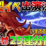 【原神コード】後半は原石25連分配布!?今週やるべきこと！【無課金初心者】【解説攻略】ナドクライ　#スカーク　イアンサ　イネファ　リークなし