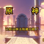 現在原神已經沒辦法脫離攻略了【直播雜談】