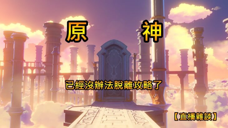 現在原神已經沒辦法脫離攻略了【直播雜談】