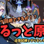 【 #原神 】短時間でsorry!日課とイベントやってみる１６０日目