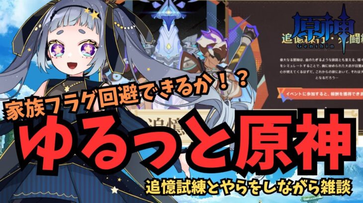 【 #原神 】短時間でsorry!日課とイベントやってみる１６０日目