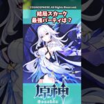 結局スカーク最強パーティは？【ガチャ】【祈願】【考察】【エスコフィエ】【スカーク】【原神反応集】【幻想シアター】【ナドクライ】【幽境の激戦】