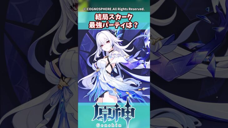 結局スカーク最強パーティは？【ガチャ】【祈願】【考察】【エスコフィエ】【スカーク】【原神反応集】【幻想シアター】【ナドクライ】【幽境の激戦】