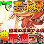 【原神】「マーヴィカ」最適爆発コンボ！今後必須級に!?　重撃【無課金初心者】【解説攻略】#マーヴィカ #イネファ 螺旋　幽境の激戦