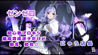 【ゼンゼロ/原神】日課兼　新ガチャｗｋｗｋ枠　【ゼンゼロ】