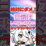 日焼けしてはいけないキャラランキング【原神】