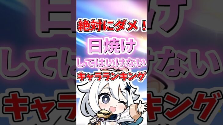 日焼けしてはいけないキャラランキング【原神】