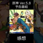 【原神】Ver.5.8予告番組を視聴した感想【ゆっくり実況】 shorts
