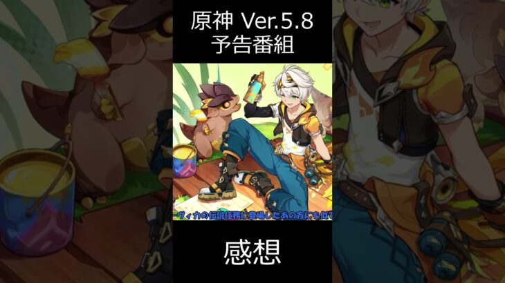【原神】Ver.5.8予告番組を視聴した感想【ゆっくり実況】 shorts