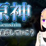 【原神】キャラ育成していこう！！　#67【＃vtuber/＃みずきはつ】