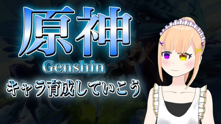 【原神】キャラ育成していこう！！　#67【＃vtuber/＃みずきはつ】