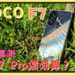 2025最強性價比手機？POCO F7開箱實測！原神崩鐵鳴潮效能實測｜相機實拍錄影比較｜螢幕表現｜電量續航｜充電速度｜系統操作｜胡少