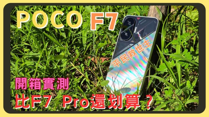 2025最強性價比手機？POCO F7開箱實測！原神崩鐵鳴潮效能實測｜相機實拍錄影比較｜螢幕表現｜電量續航｜充電速度｜系統操作｜胡少