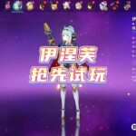 原神5.8新角色伊涅芙抢先玩