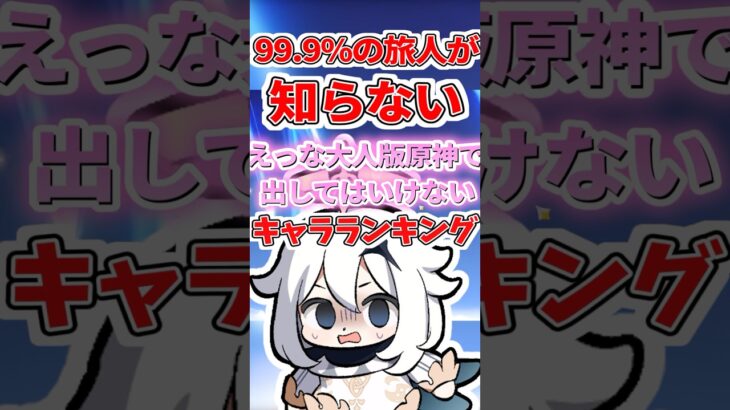 えっな大人版原神で出してはいけないキャラランキング【原神】