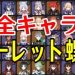 【原神】新螺旋到来！全101キャラをルーレットでパーティー決めて螺旋12層完全攻略目指す！！【Genshin Impact】
