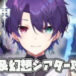 【原神】 螺旋と幻想シアター完全攻略するぞ！！！！【Genshin Impact】 【べるろっど/新人vtuber】