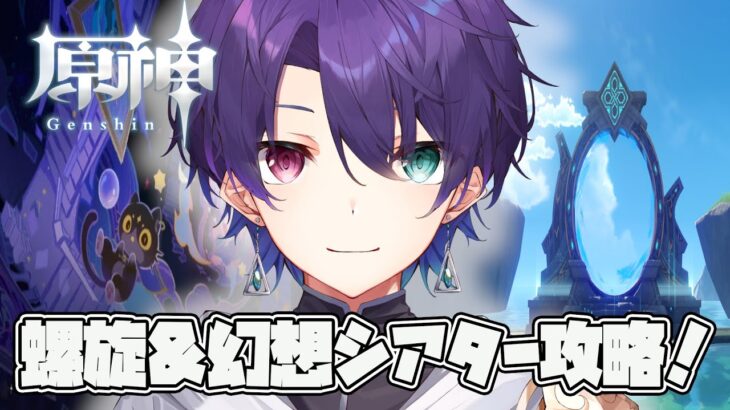 【原神】 螺旋と幻想シアター完全攻略するぞ！！！！【Genshin Impact】 【べるろっど/新人vtuber】