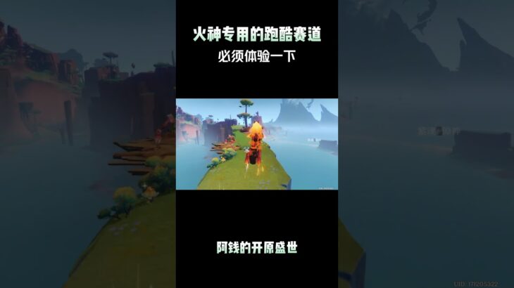 必须体验一下火神专用的跑酷赛道！ #原神纳塔 #玛薇卡 #玛薇卡攻略 #和我一起玩原神吧 #原神