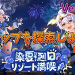 【原神：Ver.5.8】夏イベの新マップを一緒に攻略しよう！part.1