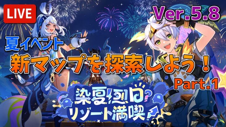 【原神：Ver.5.8】夏イベの新マップを一緒に攻略しよう！part.1