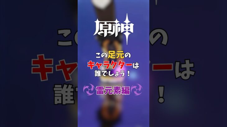 みんなの好きな雷キャラは誰？？💡 #原神 #genshinimpact #genshin #vtuber #新人vtuber #クイズ #おすすめ #おすすめにのりたい #shorts
