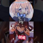 (しゅうVS胡蝶)　#強さ比べ #おすすめにのりたい #原神　#しゅう最強