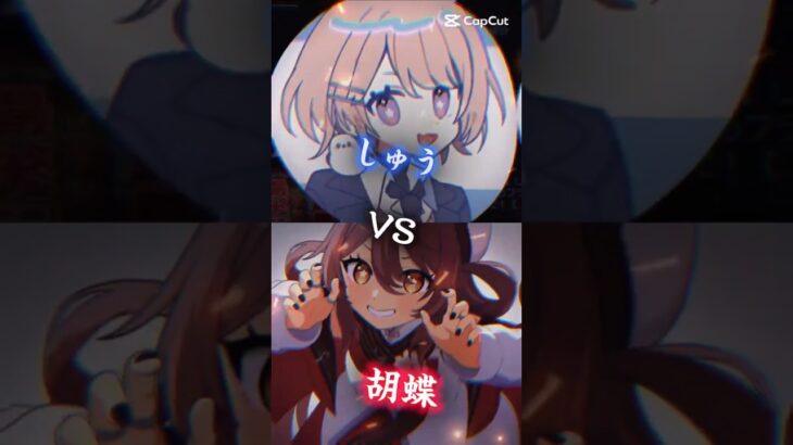 (しゅうVS胡蝶)　#強さ比べ #おすすめにのりたい #原神　#しゅう最強