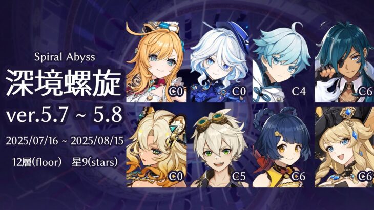 【原神】前回と同じパーティで攻略！深境螺旋12層 星9 ver.5.7~5.8【Genshin Impact】
