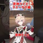 【原神】原神クイズ!キャラクターステータス編!みんなは何問正解できるかな？ part1 #原神 #スカーク #フリーナ #超最強 #genshinimpact #short #shorts