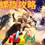 [原神]　螺旋 攻略　初見さん歓迎　#原神 #げんしん　#genshinimpact