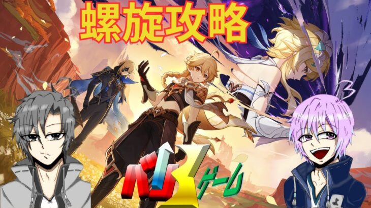 [原神]　螺旋 攻略　初見さん歓迎　#原神 #げんしん　#genshinimpact