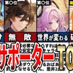 【原神】5.7最新版最強サポーターランキングTOP10！初心者から上級者まで引くべきキャラとその強み、理由をゆっくり解説！