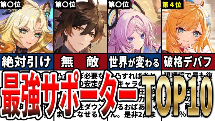 【原神】5.7最新版最強サポーターランキングTOP10！初心者から上級者まで引くべきキャラとその強み、理由をゆっくり解説！