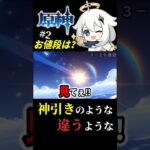 【原神/ガチャ】②スカークはおいくら万円？  #原神 #shorts #スカーク