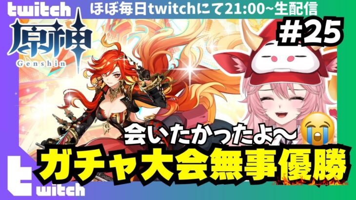 【原神】ガチャ大会優勝！#25【新人VTuber べこまる】