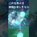 【原神】戦闘を楽しくする方法