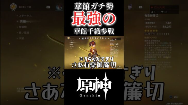 【原神】スコア240越えの最強華館千織がやって来たwwww #原神 #genshinimpact #ショート#shorts