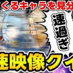 【原神】高速で流れるキャラを見分けろ！原神フラッシュ映像クイズ！【Genshin Impact】