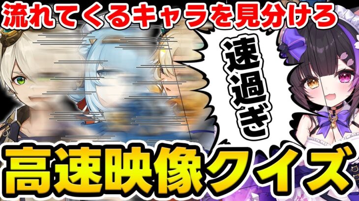 【原神】高速で流れるキャラを見分けろ！原神フラッシュ映像クイズ！【Genshin Impact】