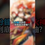 火神到底該怎麼抽🤔#原神 #火神 #瑪薇卡 #遊戲 #攻略 #genshinimpact #mavuika #gaming