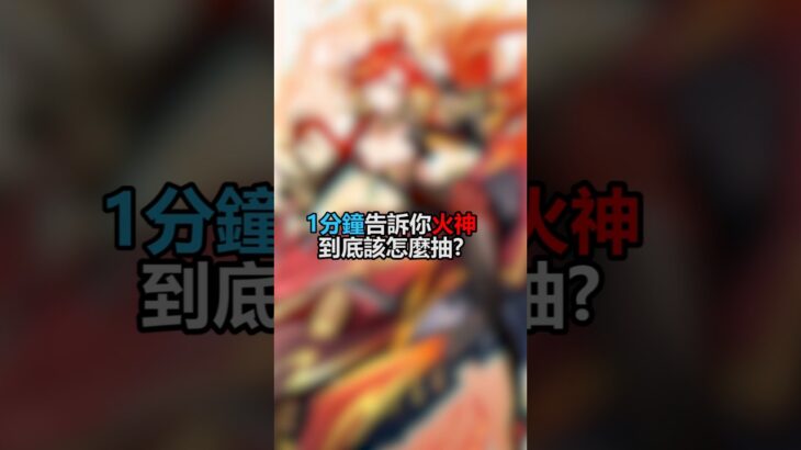 火神到底該怎麼抽🤔#原神 #火神 #瑪薇卡 #遊戲 #攻略 #genshinimpact #mavuika #gaming