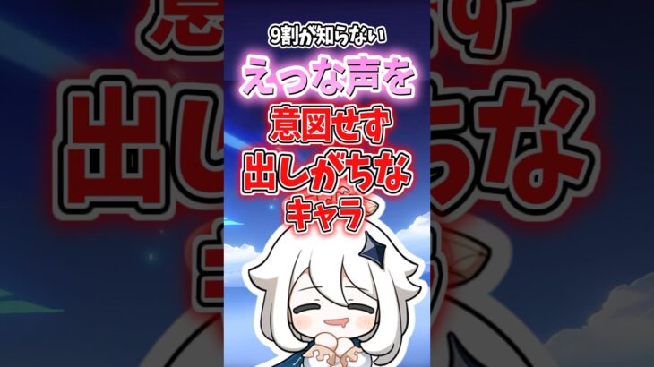 えっな声を意図せず出しがちなキャラランキング【原神】