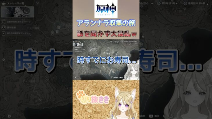 【原神】アランナラ収集の旅　ルールを全く聞かず大混乱w【あまこま きき/切り抜き】 #原神 #genshinimpact #vtuber #切り抜き#ききAIR