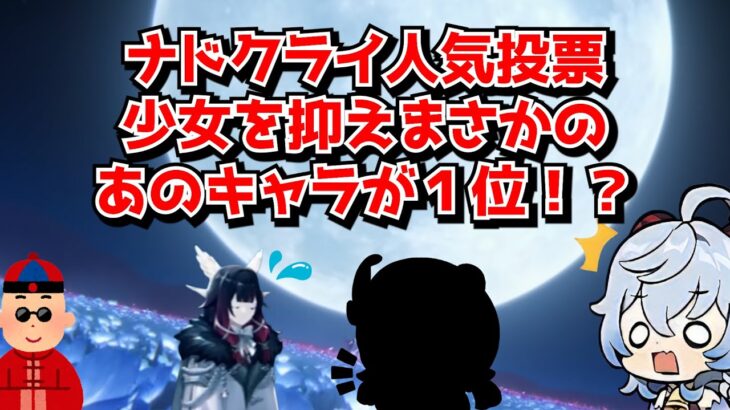 原神ナドクライVer登場キャラでの人気投票が行われるも、一番人気は意外にも少女を抑えてあのキャラが･･･？に対する中国人ニキたちの反応集