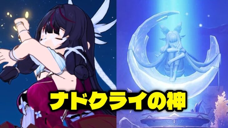 最新情報！コロンビーナがナクライの神！？ナクライ編がヤバい【原神/げんしん】