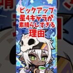 ピックアップ星4キャラが素晴らしすぎる理由 #shorts #原神 #genshinimpact #hoyoverse #イアンサ #香菱 #ヨォーヨ